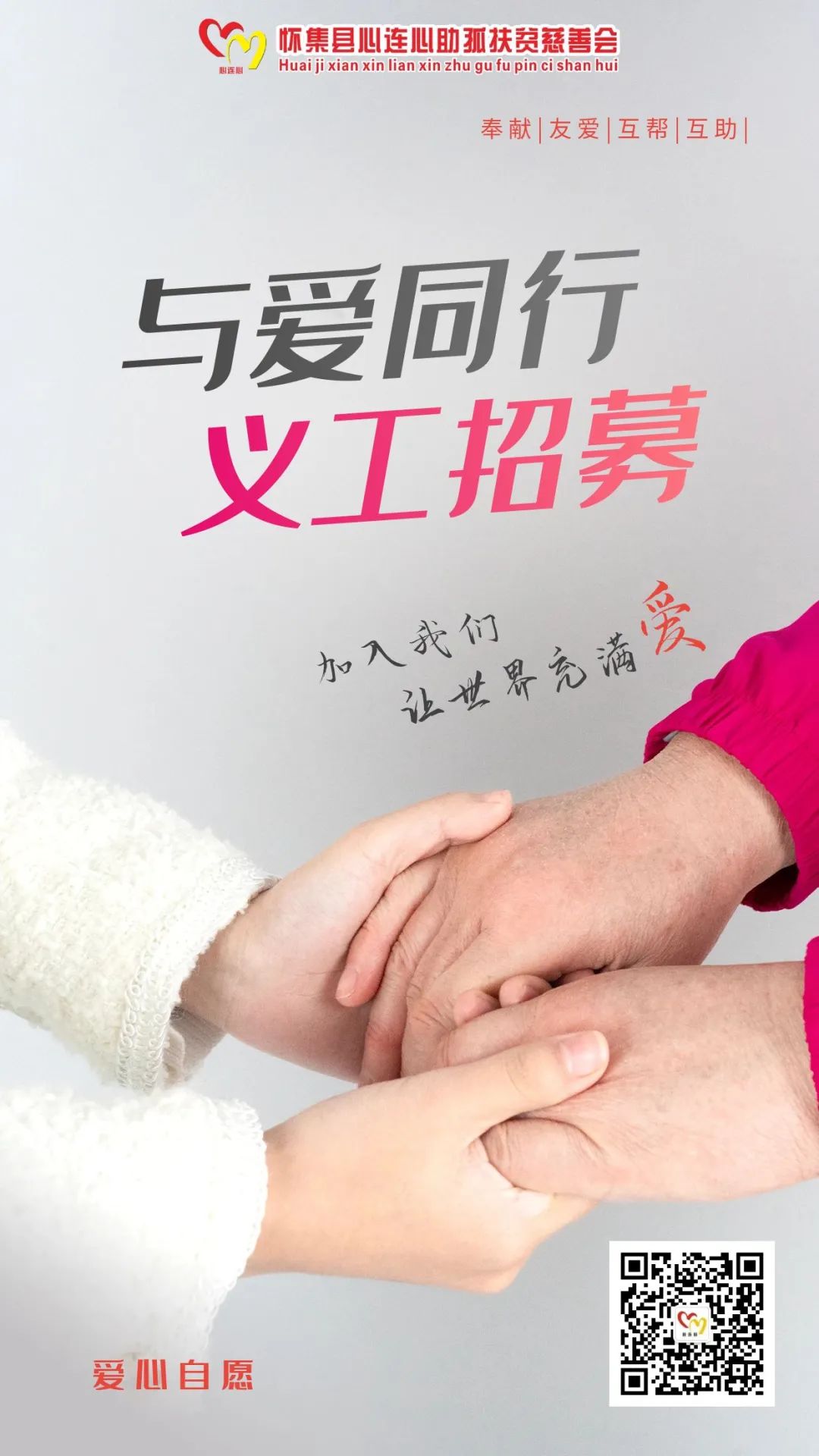 图怪兽_爱心自愿者招募宣传推广摄影图海报.jpg